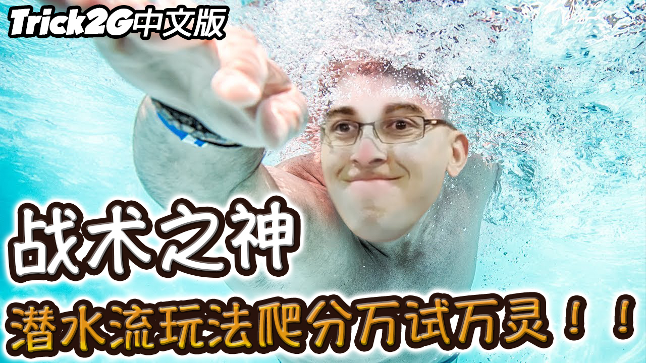 Trick2G-潜水战法他们一定是忘了我是谁...老子是Trick大帝啦!(中文字幕)-LoL英雄联